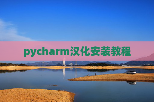 pycharm汉化安装教程