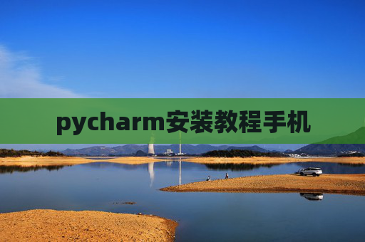 pycharm安装教程手机